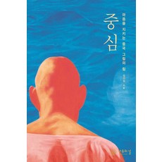 중심:마음을 지키는 중국 그림의 힘, 자유의길, 김선현 저