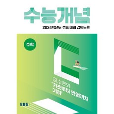 2024 수능대비 EBS 강의노트 수능개념 김소연의 기초부터 만점까지 기하, 수학영역, EBSI