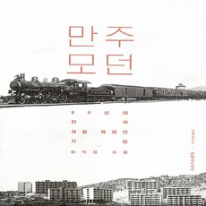 문학과지성사 새책-스테이책터 [만주 모던] -60년대 한국 개발 체제의 기원-문학과지성사-한석정 지음-일제치하/항일시대-2016032, 만주 모던, NSB9788932028521