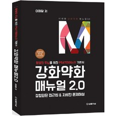 강화약화 매뉴얼 2.0:정형화된 접근법 & 자세한 문제해설, 법률저널