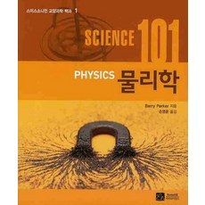 SCIENCE 사이언스 101 : 물리학 - 스미스소니언 교양과학 백과 1, 상품명