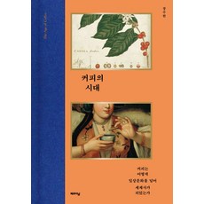 커피의 시대:커피는 어떻게 일상문화를 넘어 세계사가 되었는가, 제르미날, 장수한 저