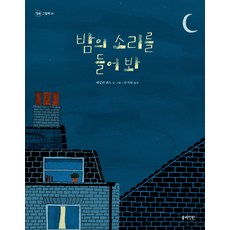 밤의 소리를 들어 봐:, 봄의정원