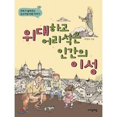 위대하고 어리석은 인간의 이성 : 칸트가 들려주는 순수이성 비판 이야기, 자음과모음, 위대한 철학자가 들려주는 어린이 인문교양