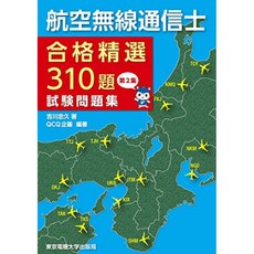 항공 무선 특파원 시험 문제 2 화 ― 합격 310 문제 선정 ―, 단일옵션