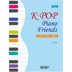 K-POP 피아노 프렌즈(초급용), 아름출판사, 조지영