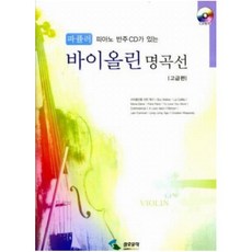 피아노 반주 CD가 있는 파퓰러 바이올린 명곡선(고급편)[ CD1장포함 ], Free