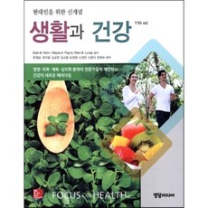 생활과 건강:현대인을 위한 신개념, 정담미디어, Dale B.Hahn,Wayne A.Payne,Ellen B.Lucas 공저/한정순,권지윤,김교헌 등역