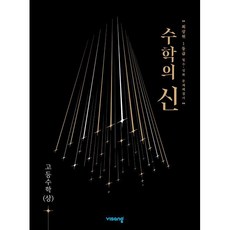 수학의 신 고등 수학 (상) (2024년용), 비상교육, 수학영역