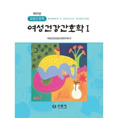 여성건강간호학 세트, 여성건강간호교과연구회(저),수문사, 수문사