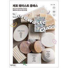 제로웨이스트클래스