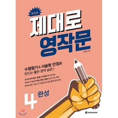 제대로 영작문 4, 다락원