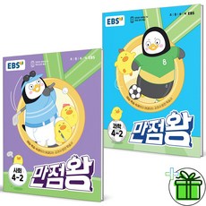 (GIFT+) 2023 만점왕 4-2 사회+과학 세트 (전2권) EBS, 초등4학년