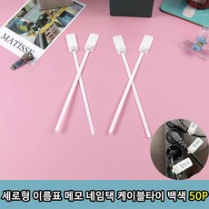 네임택케이블타이