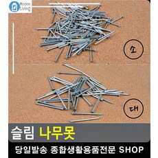 목재 가구 조립 다용도 슬림 나무못 DIY재료 목공재료 생활용품 자취용품 목공체험, 대