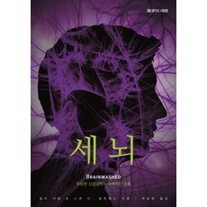 세뇌:무모한 신경과학의 매력적인 유혹, 생각과사람들, 샐리 사텔,스콧 O. 릴렌펠드 공저/제효영 역