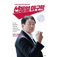 선동열 야구학, 생각의힘, 9791190955171