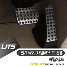 벤츠 W213 E클래스 FL 전용 악셀브레이크 페달세트, 악셀브레이크2개세트, E클래스전용-16년이후_악셀브레이크2개세트