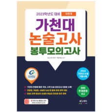 대입수시가천대논술고사final봉투모의고사(2022)