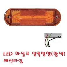 대성부품/24V LED 화살표 사이드램프/12V/24V/측면등/방향지시등/인증/검사/옆면표시등/화물차/대형트럭/특장차/1톤/사이드등/램프/측면등/옆면등/차폭등/정복/신형/윙바디/탑, 1개