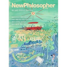 뉴필로소퍼 NewPhilosopher (계간) : Vol.28 [2024] : 좋은 삶은 무엇으로 결정되는가, 바다출판사, 편집부 저