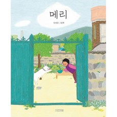 메리 (안녕달 그림책) - 양장본 HardCover