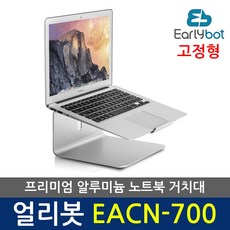 얼리봇 EACN-700 프리미엄 알루미늄 노트북 맥북 거치대 받침대, 실버 색상 {EACN700S}