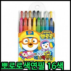 뽀로로미니색연필16색