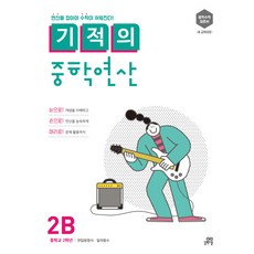 기적의 중학연산 2B:연산을 잡아야 수학이 쉬워진다!, 길벗스쿨