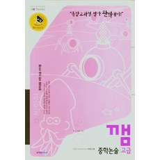 깸 중학 논술 고급(2021):통합교과형 평가 완벽대비, 학천Edu