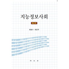 지능정보사회, 법문사, 최동수최은주