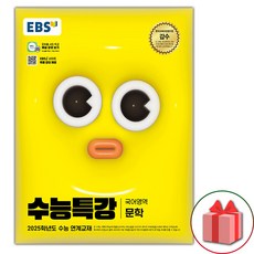 선물+2025 EBS 수능특강 문학, 국어영역, 고등학생