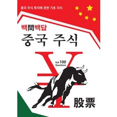 중국 주식 투자 100문 100답:백문백답: 중국 주식 투자의 기초 지식, 드림중국어, 티나