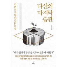 밀크북 다산의 마지막 습관 기본으로 돌아간다는 것, 도서