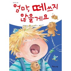 엄마 떼쓰지 않을게요, 아름다운사람들