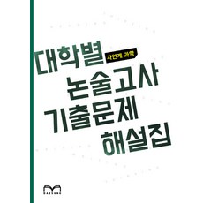 대학별고사과학논술