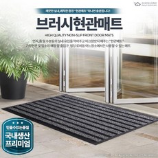 비오는날빗물제거 문앞 사무실바닥매트 편의점 피씨방 레스토랑 카페 식당입구 업소용, 브러시매트회색중