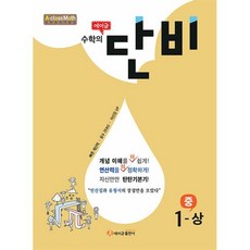 에이급 수학의 단비 중 1-상 (2023년용), 중등1학년
