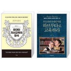 부모라면유대인처럼