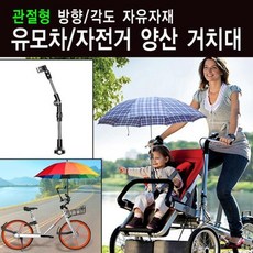 관절형 우양산 거치대 방향 각도 자유자재 유모차 자전거 비치파라솔거치대, 관절형우양산거치대, 1개