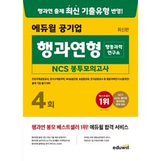 최신판 에듀윌 공기업 행과연형(행동과학연구소) NCS 봉투모의고사 4회