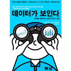 데이터가 보인다:원리로 깨우치는 데이터 분석 기법, 비제이퍼블릭