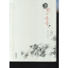 조선의 묵죽, 대원사