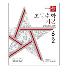 디딤돌수학6-2기본
