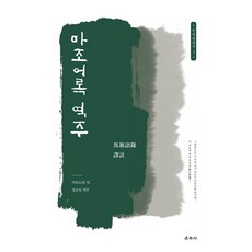 마조어록 역주, 운주사