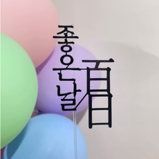 백일이름