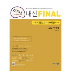 아샘내신final고1수학