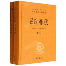 중국원서 吕氏春秋 여씨춘추 전 2권 중국고전문학 문언문 백화문 대조 현대어주석 精装版, 吕不韦,LVBUWEI,여불위, 중화서국출판사