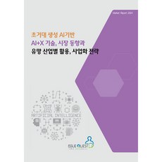 초거대 생성 AI기반 AI+X 기술 시장 동향과 유망 산업별 활용 사업화 전략, 이슈퀘스트