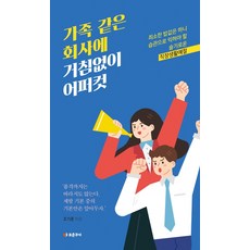 가족같은회사에거침없이어퍼컷